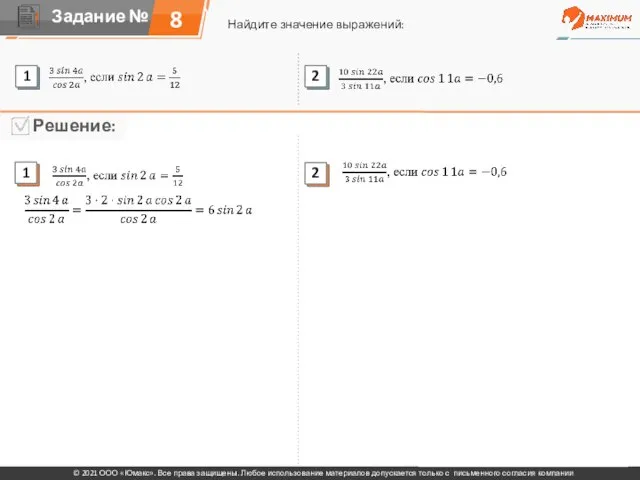 8 Найдите значение выражений: © 2021 ООО «Юмакс». Все права защищены. Любое