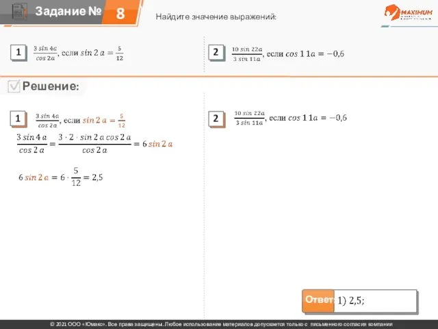 8 Найдите значение выражений: © 2021 ООО «Юмакс». Все права защищены. Любое