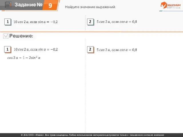 9 Найдите значение выражений: © 2021 ООО «Юмакс». Все права защищены. Любое