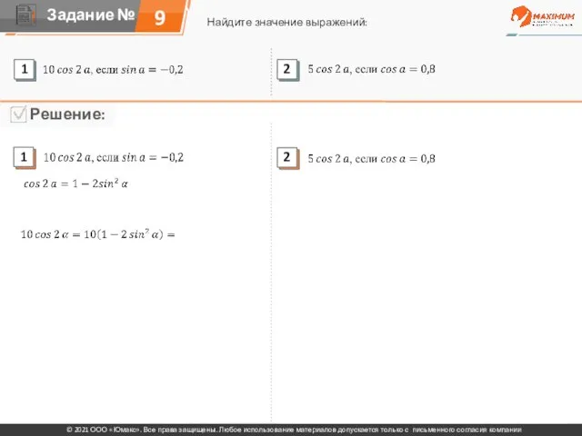 9 Найдите значение выражений: © 2021 ООО «Юмакс». Все права защищены. Любое