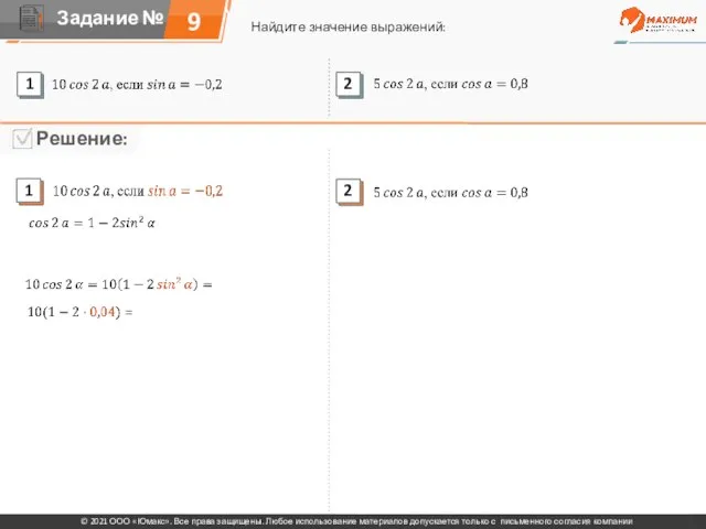 9 Найдите значение выражений: © 2021 ООО «Юмакс». Все права защищены. Любое