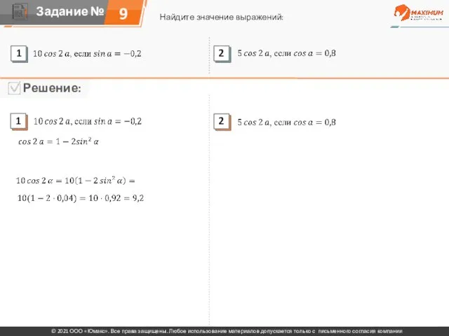 9 Найдите значение выражений: © 2021 ООО «Юмакс». Все права защищены. Любое