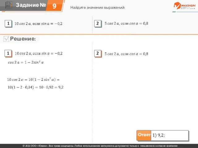 9 Найдите значение выражений: © 2021 ООО «Юмакс». Все права защищены. Любое