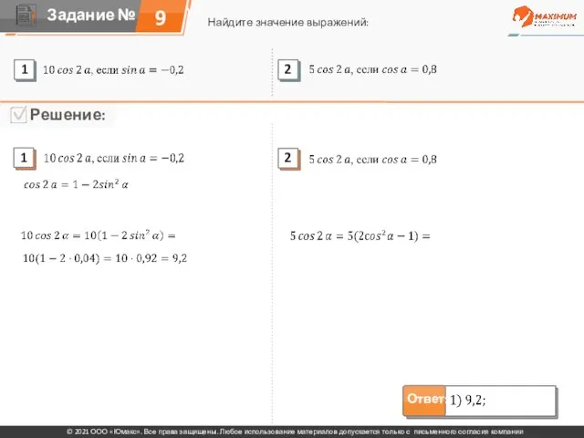 9 Найдите значение выражений: © 2021 ООО «Юмакс». Все права защищены. Любое
