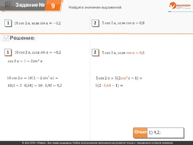9 Найдите значение выражений: © 2021 ООО «Юмакс». Все права защищены. Любое