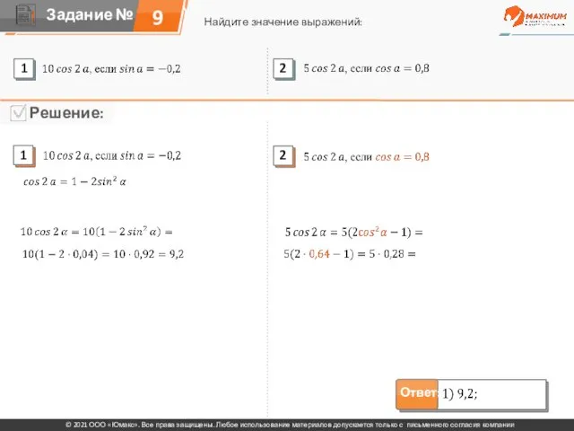 9 Найдите значение выражений: © 2021 ООО «Юмакс». Все права защищены. Любое