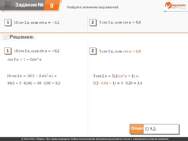 9 Найдите значение выражений: © 2021 ООО «Юмакс». Все права защищены. Любое