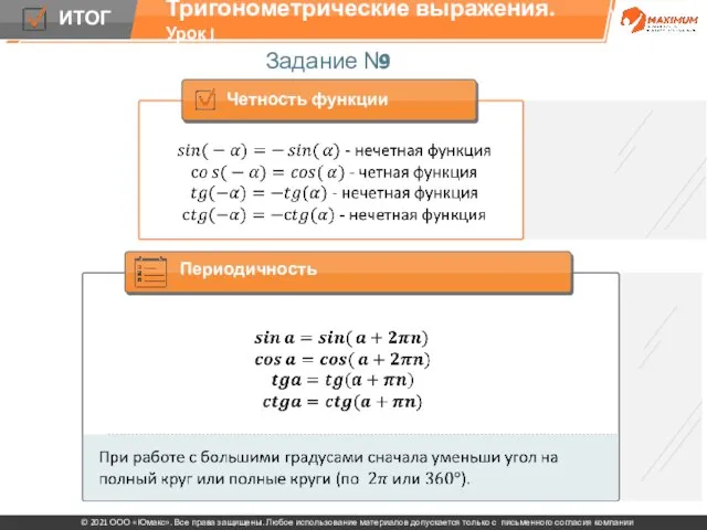 Задание № 9 Тригонометрические выражения. Урок I Четность функции