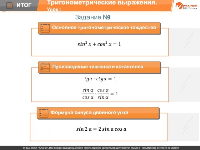 Задание № 9 Тригонометрические выражения. Урок I Основное тригонометрическое тождество Произведение тангенса