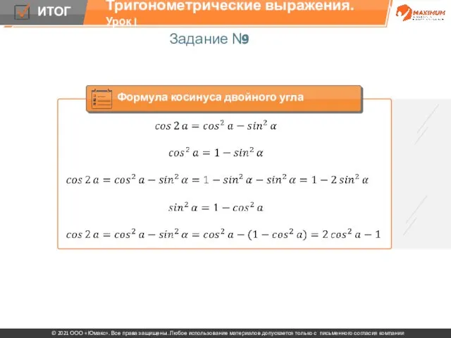 Задание № 9 Тригонометрические выражения. Урок I Формула косинуса двойного угла