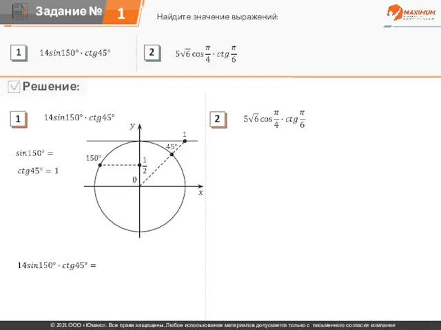 1 Найдите значение выражений: © 2021 ООО «Юмакс». Все права защищены. Любое
