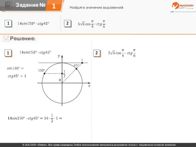 1 Найдите значение выражений: © 2021 ООО «Юмакс». Все права защищены. Любое