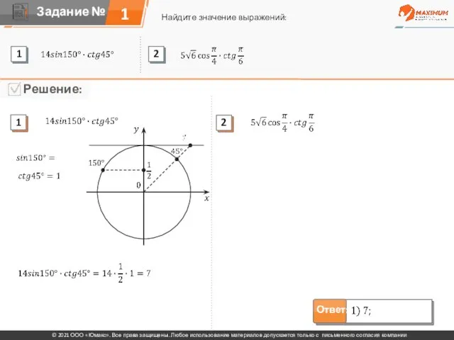 1 Найдите значение выражений: © 2021 ООО «Юмакс». Все права защищены. Любое
