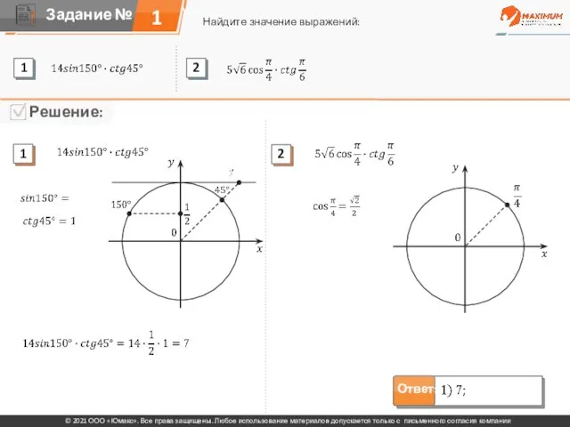 1 Найдите значение выражений: © 2021 ООО «Юмакс». Все права защищены. Любое