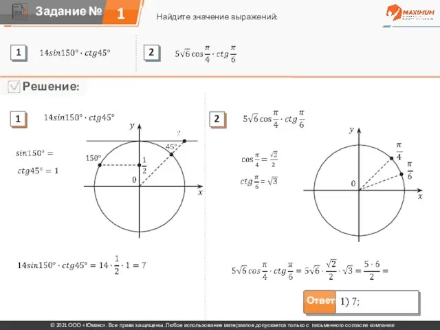 1 Найдите значение выражений: © 2021 ООО «Юмакс». Все права защищены. Любое