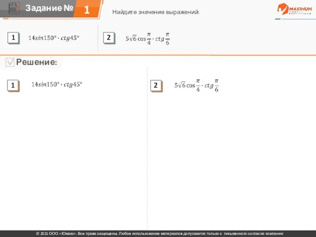 1 Найдите значение выражений: © 2021 ООО «Юмакс». Все права защищены. Любое