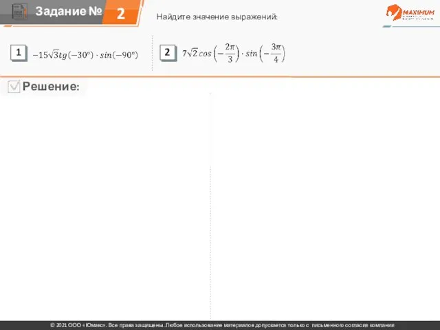 2 Найдите значение выражений: © 2021 ООО «Юмакс». Все права защищены. Любое