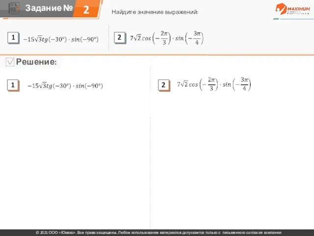 2 Найдите значение выражений: © 2021 ООО «Юмакс». Все права защищены. Любое