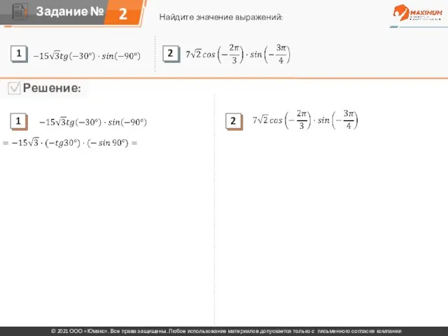2 Найдите значение выражений: © 2021 ООО «Юмакс». Все права защищены. Любое