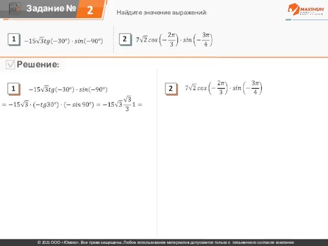 2 Найдите значение выражений: © 2021 ООО «Юмакс». Все права защищены. Любое