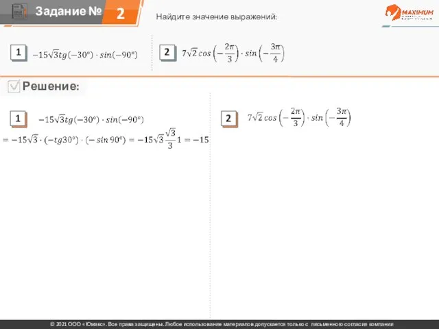 2 Найдите значение выражений: © 2021 ООО «Юмакс». Все права защищены. Любое