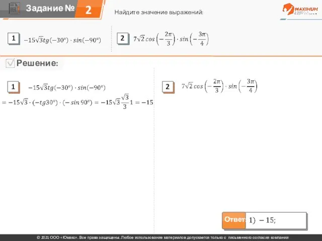 2 Найдите значение выражений: © 2021 ООО «Юмакс». Все права защищены. Любое