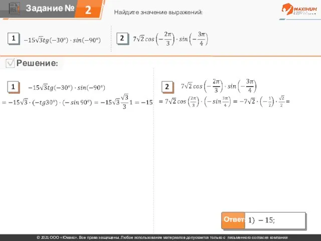 2 Найдите значение выражений: © 2021 ООО «Юмакс». Все права защищены. Любое