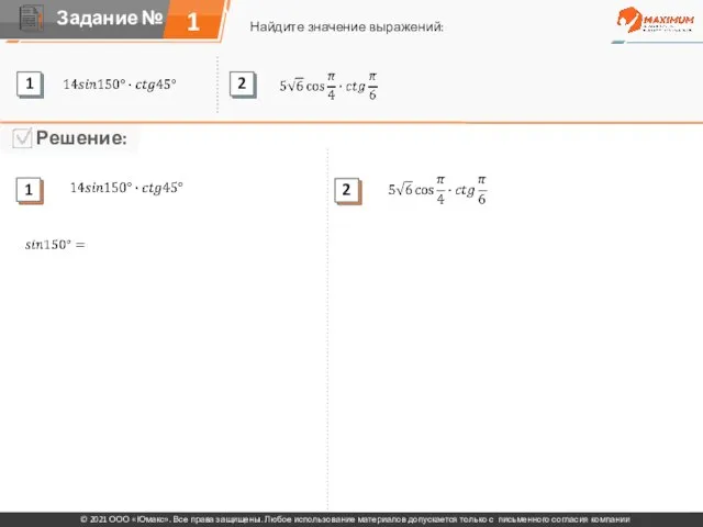 1 Найдите значение выражений: © 2021 ООО «Юмакс». Все права защищены. Любое