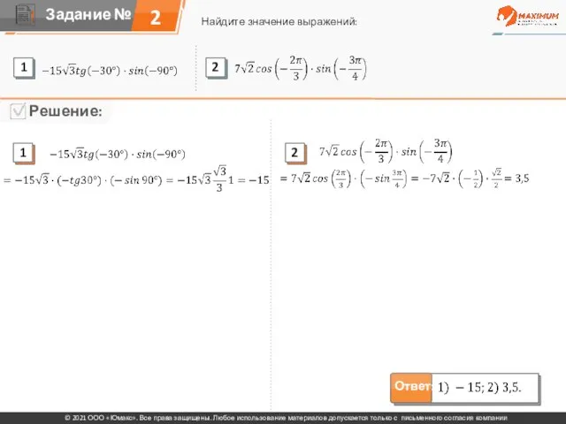 2 Найдите значение выражений: © 2021 ООО «Юмакс». Все права защищены. Любое