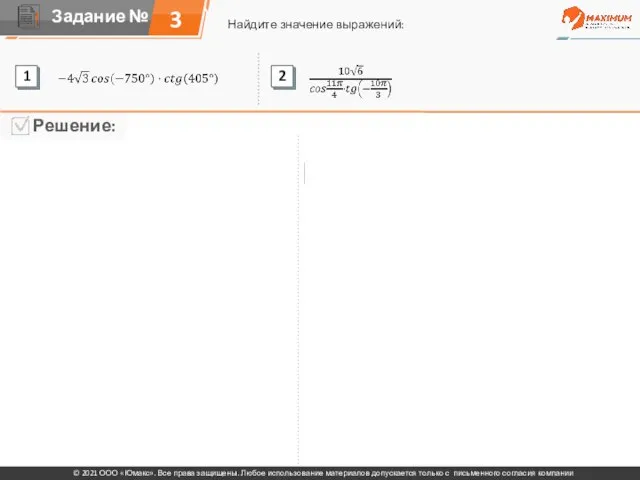 3 Найдите значение выражений: © 2021 ООО «Юмакс». Все права защищены. Любое