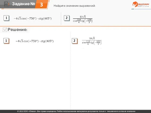 3 Найдите значение выражений: © 2021 ООО «Юмакс». Все права защищены. Любое