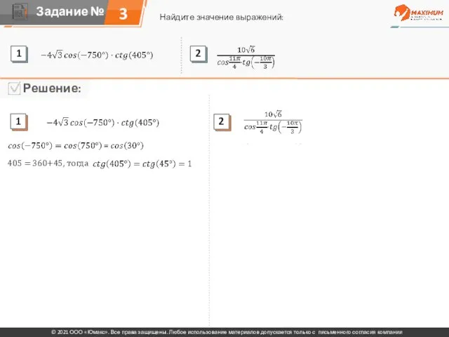 3 Найдите значение выражений: © 2021 ООО «Юмакс». Все права защищены. Любое