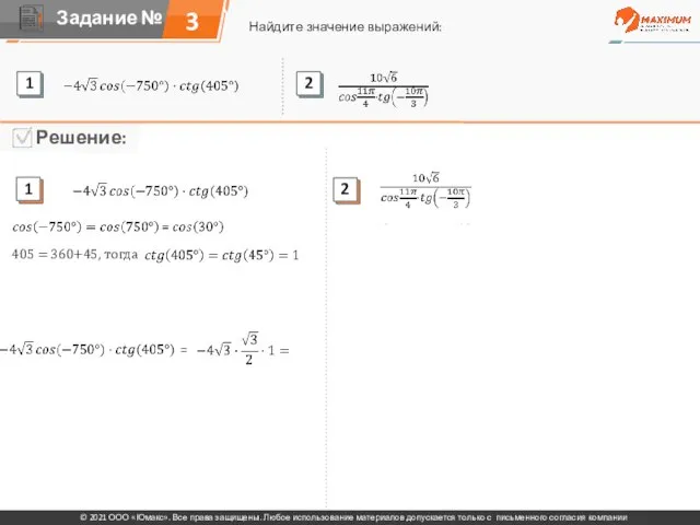 3 Найдите значение выражений: © 2021 ООО «Юмакс». Все права защищены. Любое