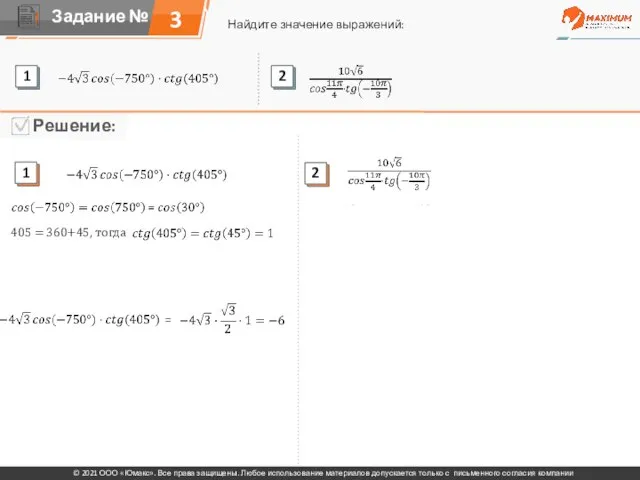 3 Найдите значение выражений: © 2021 ООО «Юмакс». Все права защищены. Любое