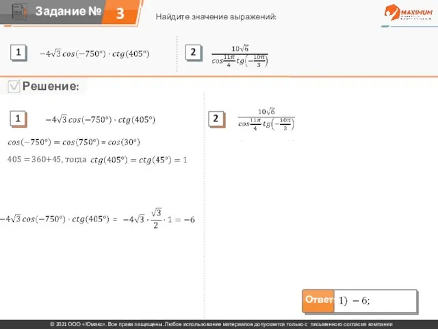 3 Найдите значение выражений: © 2021 ООО «Юмакс». Все права защищены. Любое