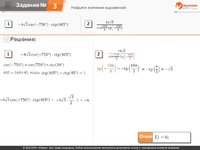 3 Найдите значение выражений: © 2021 ООО «Юмакс». Все права защищены. Любое