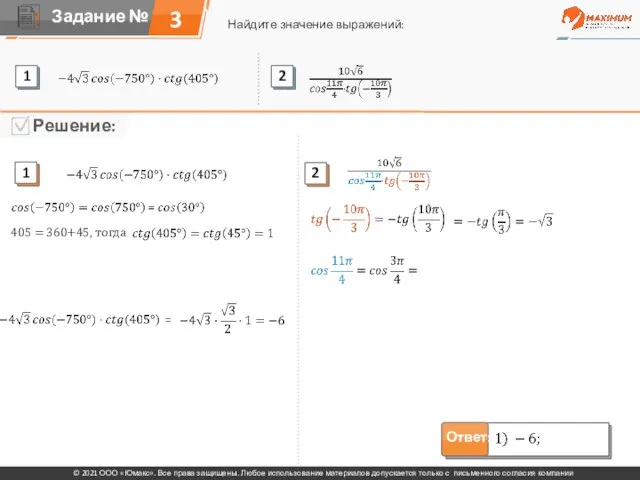3 Найдите значение выражений: © 2021 ООО «Юмакс». Все права защищены. Любое