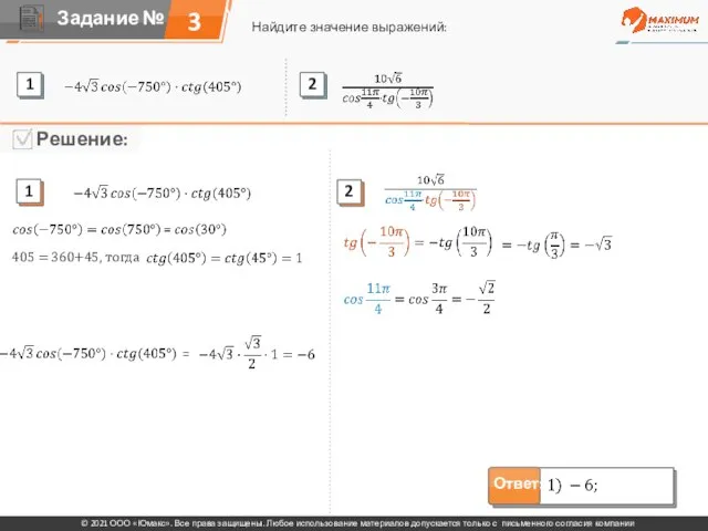 3 Найдите значение выражений: © 2021 ООО «Юмакс». Все права защищены. Любое