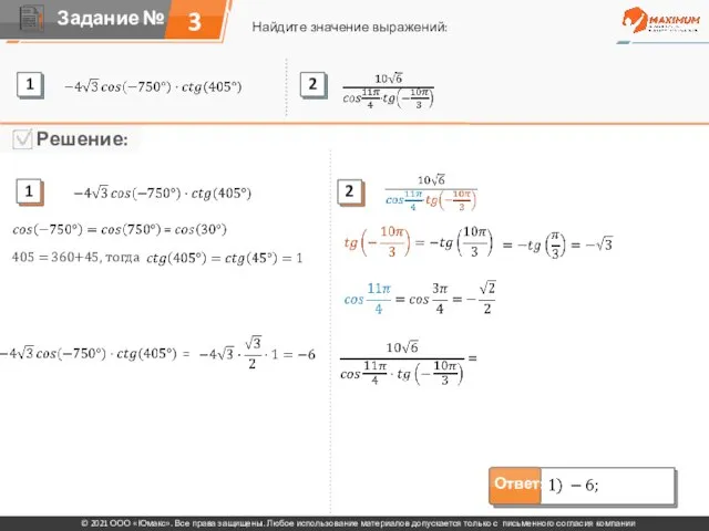 3 Найдите значение выражений: © 2021 ООО «Юмакс». Все права защищены. Любое