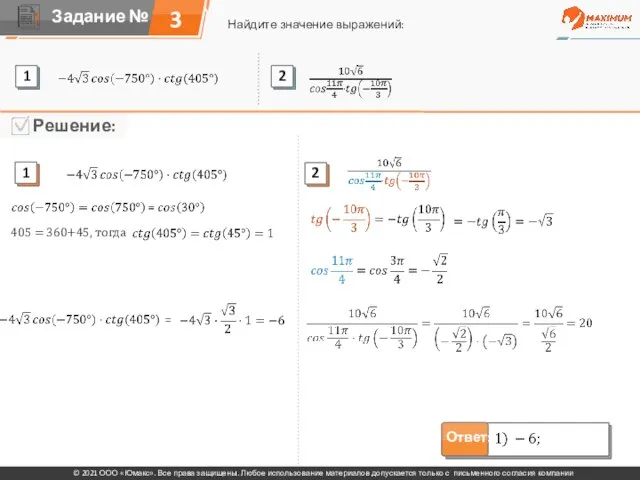 3 Найдите значение выражений: © 2021 ООО «Юмакс». Все права защищены. Любое