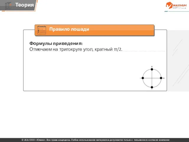 Формулы приведения: Отмечаем на тригокруге угол, кратный π/2.