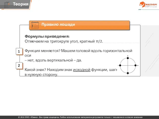 Формулы приведения: Отмечаем на тригокруге угол, кратный π/2. Функция меняется? Машем головой