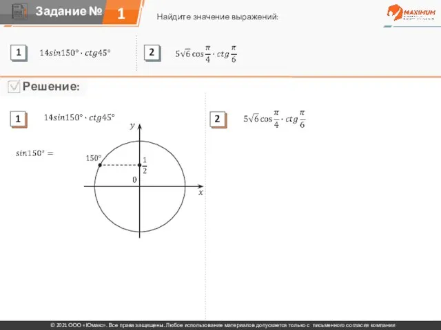 1 Найдите значение выражений: © 2021 ООО «Юмакс». Все права защищены. Любое