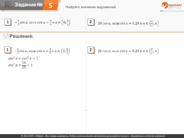 5 Найдите значение выражений: © 2021 ООО «Юмакс». Все права защищены. Любое