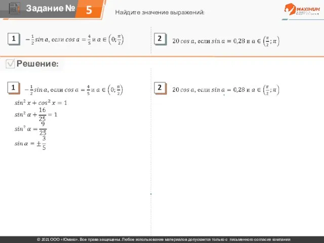 5 Найдите значение выражений: © 2021 ООО «Юмакс». Все права защищены. Любое