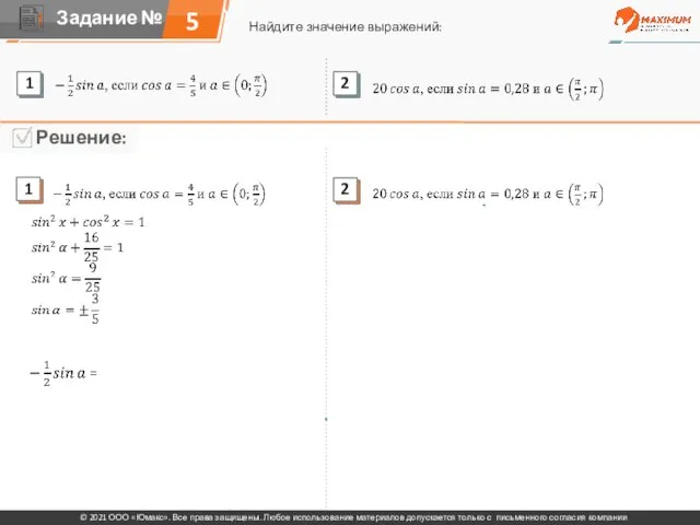 5 Найдите значение выражений: © 2021 ООО «Юмакс». Все права защищены. Любое