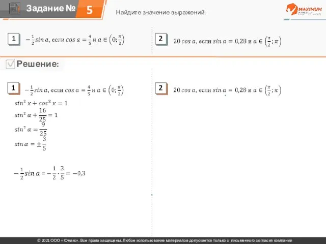 5 Найдите значение выражений: © 2021 ООО «Юмакс». Все права защищены. Любое