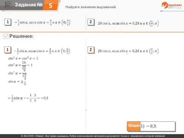 5 Найдите значение выражений: © 2021 ООО «Юмакс». Все права защищены. Любое