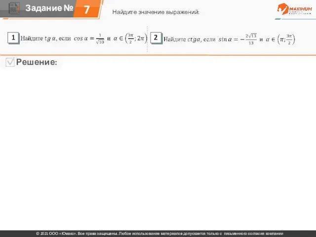 7 Найдите значение выражений: © 2021 ООО «Юмакс». Все права защищены. Любое