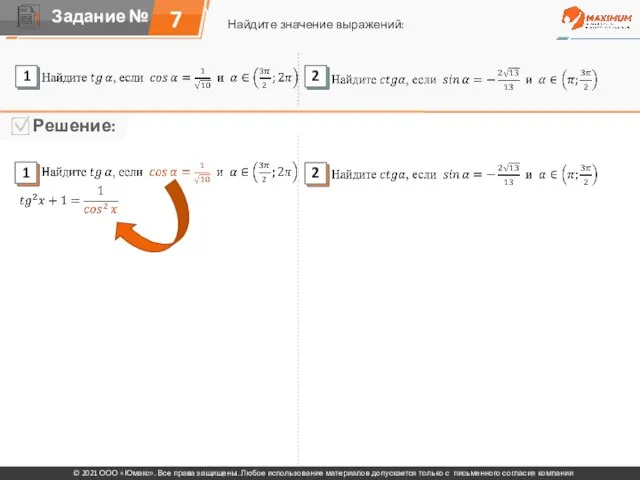 7 Найдите значение выражений: © 2021 ООО «Юмакс». Все права защищены. Любое